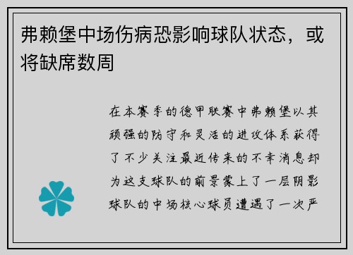 弗赖堡中场伤病恐影响球队状态，或将缺席数周
