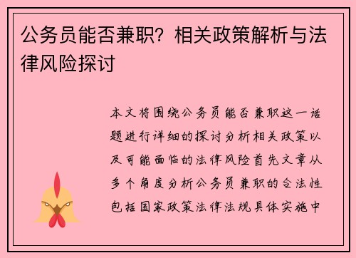 公务员能否兼职？相关政策解析与法律风险探讨