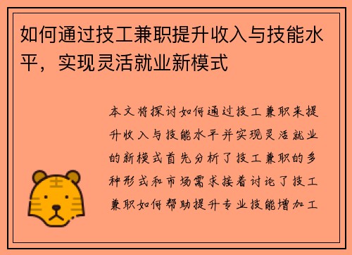 如何通过技工兼职提升收入与技能水平，实现灵活就业新模式