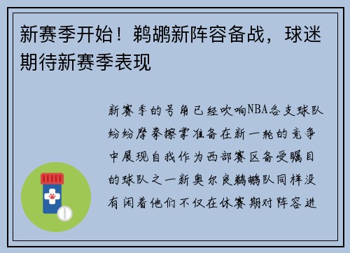新赛季开始！鹈鹕新阵容备战，球迷期待新赛季表现