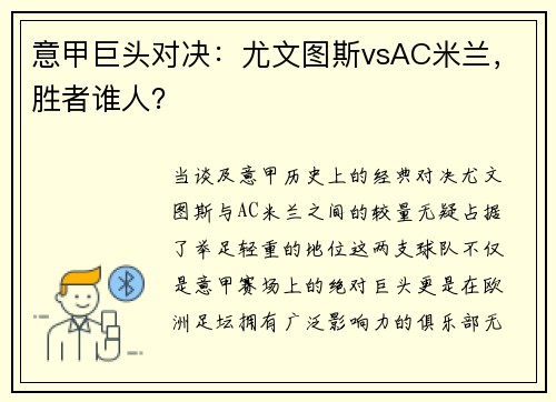 意甲巨头对决：尤文图斯vsAC米兰，胜者谁人？