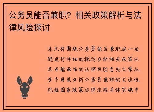 公务员能否兼职？相关政策解析与法律风险探讨