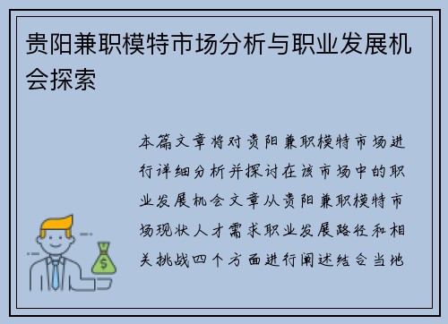 贵阳兼职模特市场分析与职业发展机会探索