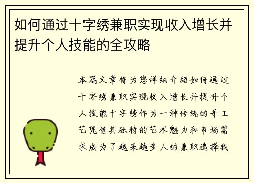 如何通过十字绣兼职实现收入增长并提升个人技能的全攻略