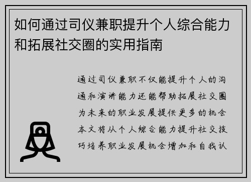 如何通过司仪兼职提升个人综合能力和拓展社交圈的实用指南
