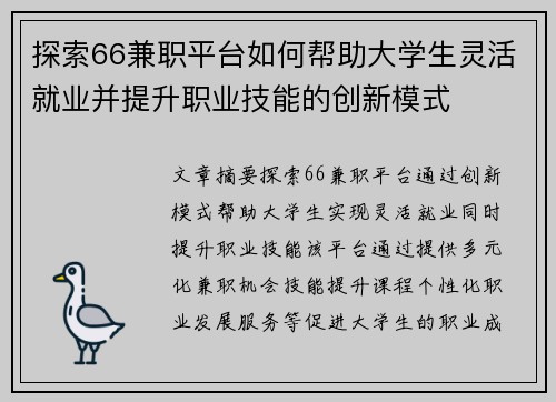 探索66兼职平台如何帮助大学生灵活就业并提升职业技能的创新模式