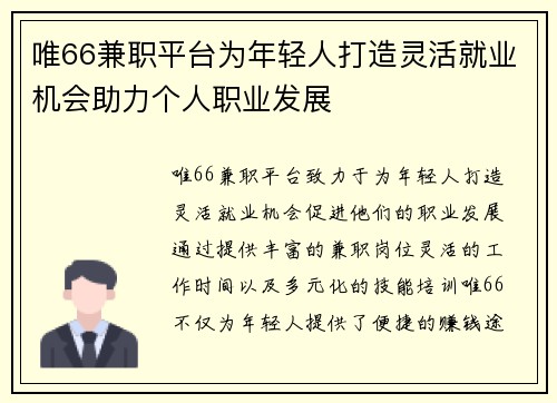 唯66兼职平台为年轻人打造灵活就业机会助力个人职业发展