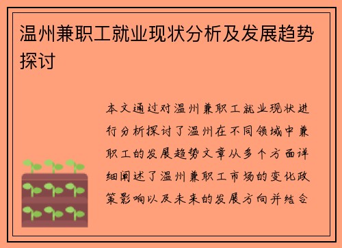 温州兼职工就业现状分析及发展趋势探讨