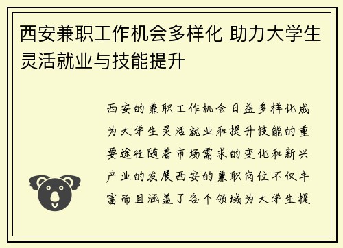 西安兼职工作机会多样化 助力大学生灵活就业与技能提升