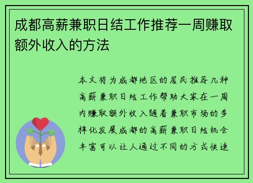 成都高薪兼职日结工作推荐一周赚取额外收入的方法