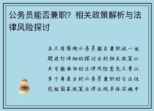公务员能否兼职？相关政策解析与法律风险探讨