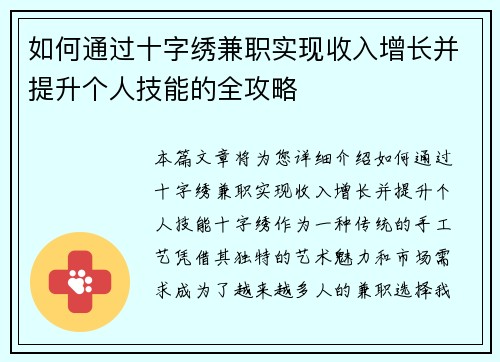 如何通过十字绣兼职实现收入增长并提升个人技能的全攻略
