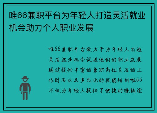唯66兼职平台为年轻人打造灵活就业机会助力个人职业发展