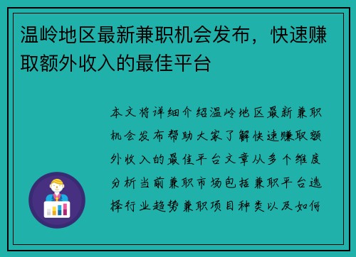 温岭地区最新兼职机会发布，快速赚取额外收入的最佳平台