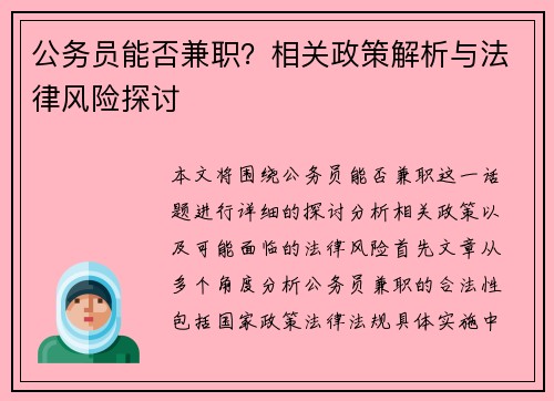 公务员能否兼职？相关政策解析与法律风险探讨