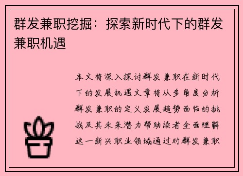 群发兼职挖掘：探索新时代下的群发兼职机遇