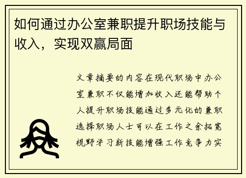 如何通过办公室兼职提升职场技能与收入，实现双赢局面