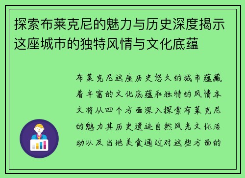 探索布莱克尼的魅力与历史深度揭示这座城市的独特风情与文化底蕴
