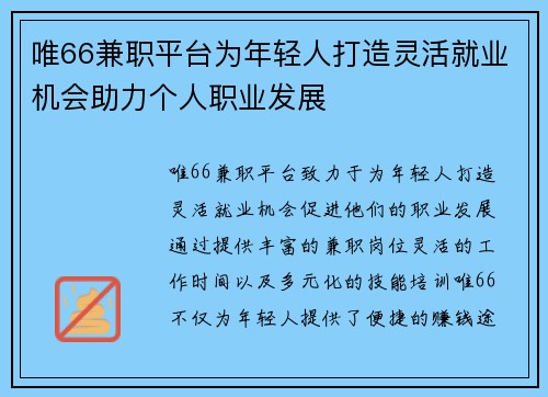 唯66兼职平台为年轻人打造灵活就业机会助力个人职业发展
