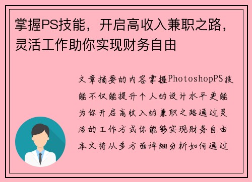 掌握PS技能，开启高收入兼职之路，灵活工作助你实现财务自由
