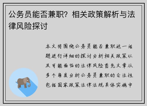 公务员能否兼职？相关政策解析与法律风险探讨