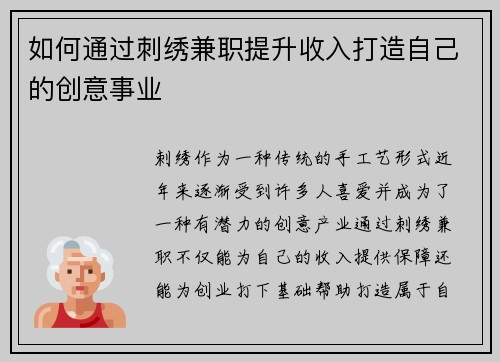 如何通过刺绣兼职提升收入打造自己的创意事业
