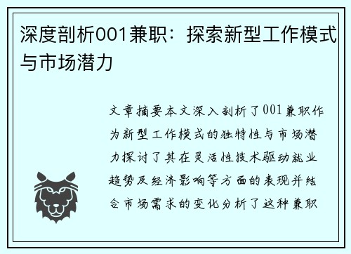 深度剖析001兼职：探索新型工作模式与市场潜力
