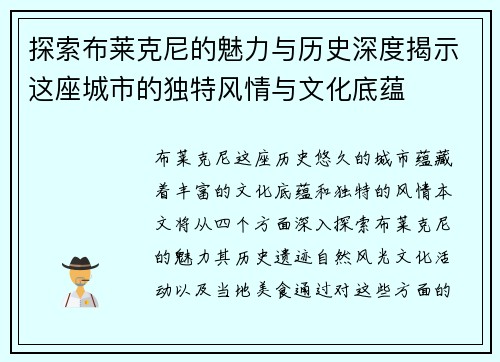 探索布莱克尼的魅力与历史深度揭示这座城市的独特风情与文化底蕴