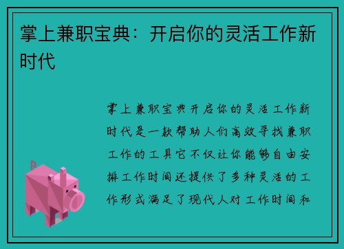 掌上兼职宝典：开启你的灵活工作新时代
