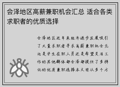 会泽地区高薪兼职机会汇总 适合各类求职者的优质选择