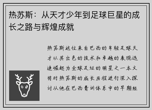 热苏斯：从天才少年到足球巨星的成长之路与辉煌成就