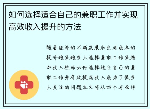 如何选择适合自己的兼职工作并实现高效收入提升的方法
