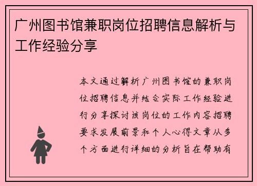 广州图书馆兼职岗位招聘信息解析与工作经验分享