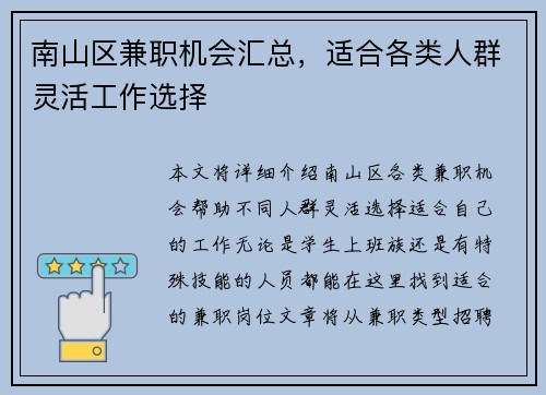 南山区兼职机会汇总，适合各类人群灵活工作选择