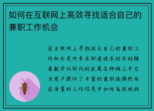 如何在互联网上高效寻找适合自己的兼职工作机会