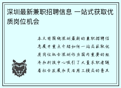 深圳最新兼职招聘信息 一站式获取优质岗位机会