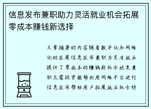 信息发布兼职助力灵活就业机会拓展零成本赚钱新选择