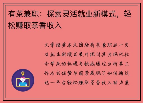 有茶兼职：探索灵活就业新模式，轻松赚取茶香收入