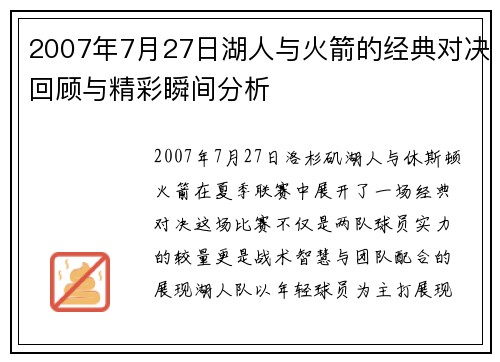 2007年7月27日湖人与火箭的经典对决回顾与精彩瞬间分析