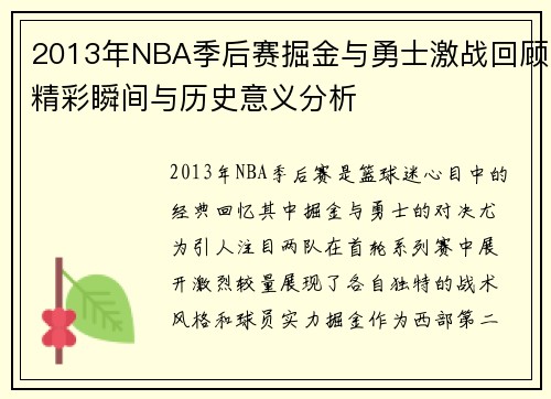 2013年NBA季后赛掘金与勇士激战回顾精彩瞬间与历史意义分析