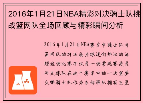2016年1月21日NBA精彩对决骑士队挑战篮网队全场回顾与精彩瞬间分析