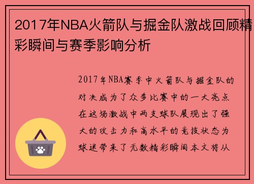 2017年NBA火箭队与掘金队激战回顾精彩瞬间与赛季影响分析