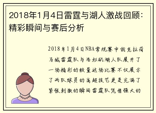 2018年1月4日雷霆与湖人激战回顾：精彩瞬间与赛后分析
