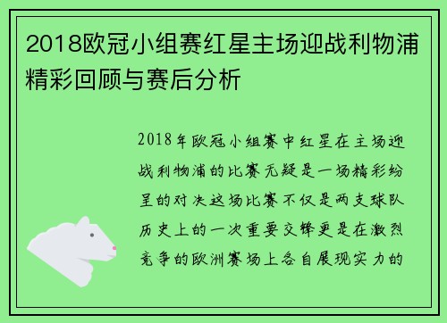 2018欧冠小组赛红星主场迎战利物浦精彩回顾与赛后分析