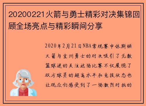 20200221火箭与勇士精彩对决集锦回顾全场亮点与精彩瞬间分享