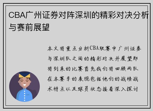 CBA广州证券对阵深圳的精彩对决分析与赛前展望