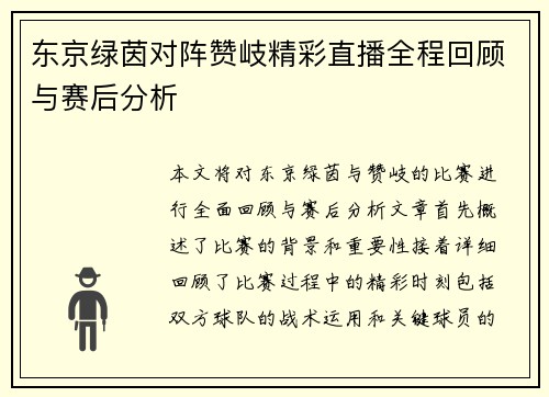 东京绿茵对阵赞岐精彩直播全程回顾与赛后分析