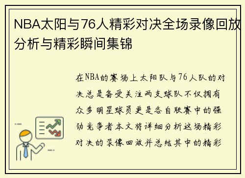 NBA太阳与76人精彩对决全场录像回放分析与精彩瞬间集锦