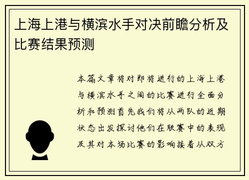 上海上港与横滨水手对决前瞻分析及比赛结果预测