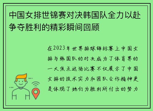 中国女排世锦赛对决韩国队全力以赴争夺胜利的精彩瞬间回顾